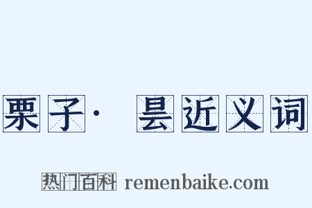 栗子·昙近义词是什么意思的图片